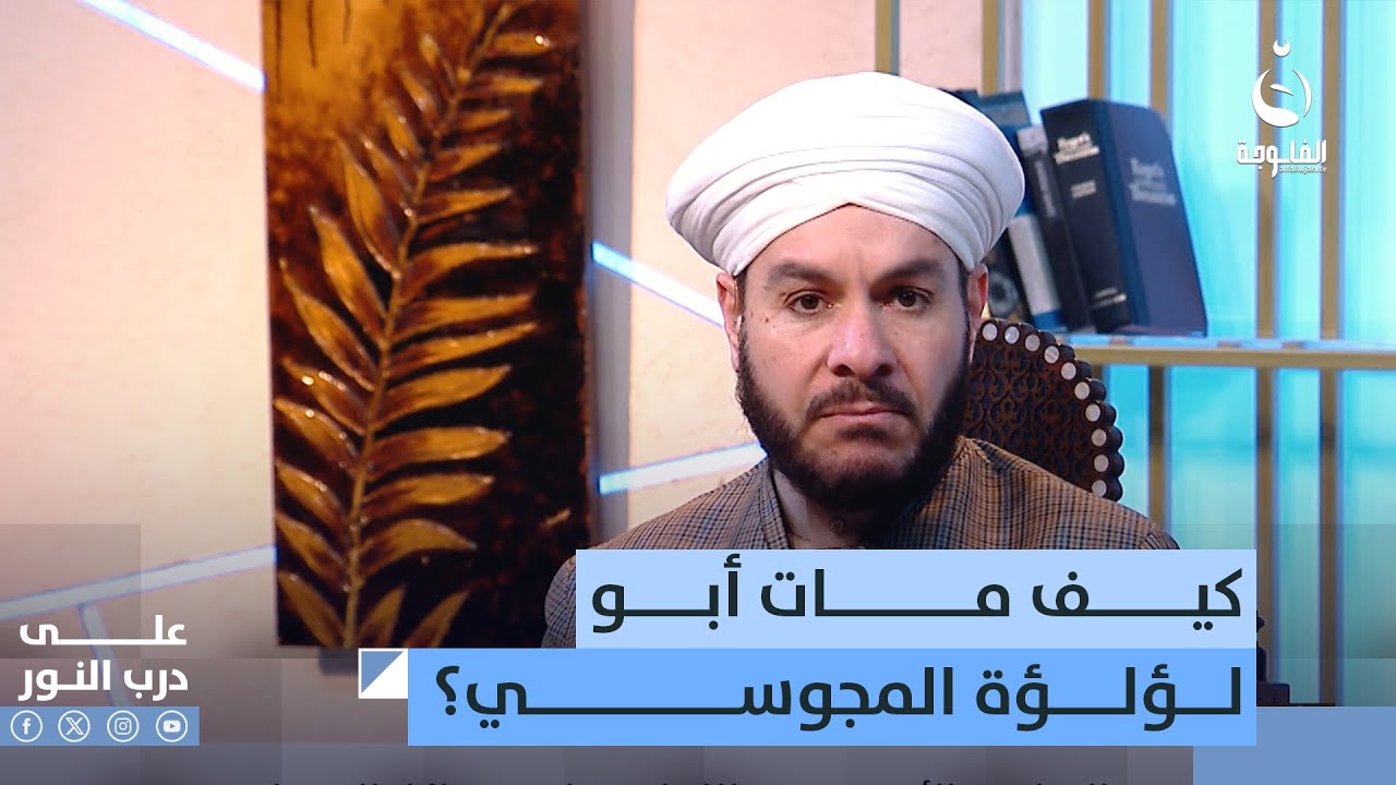 كيف مات أبو لؤلؤة المجوسي؟ | على درب النور