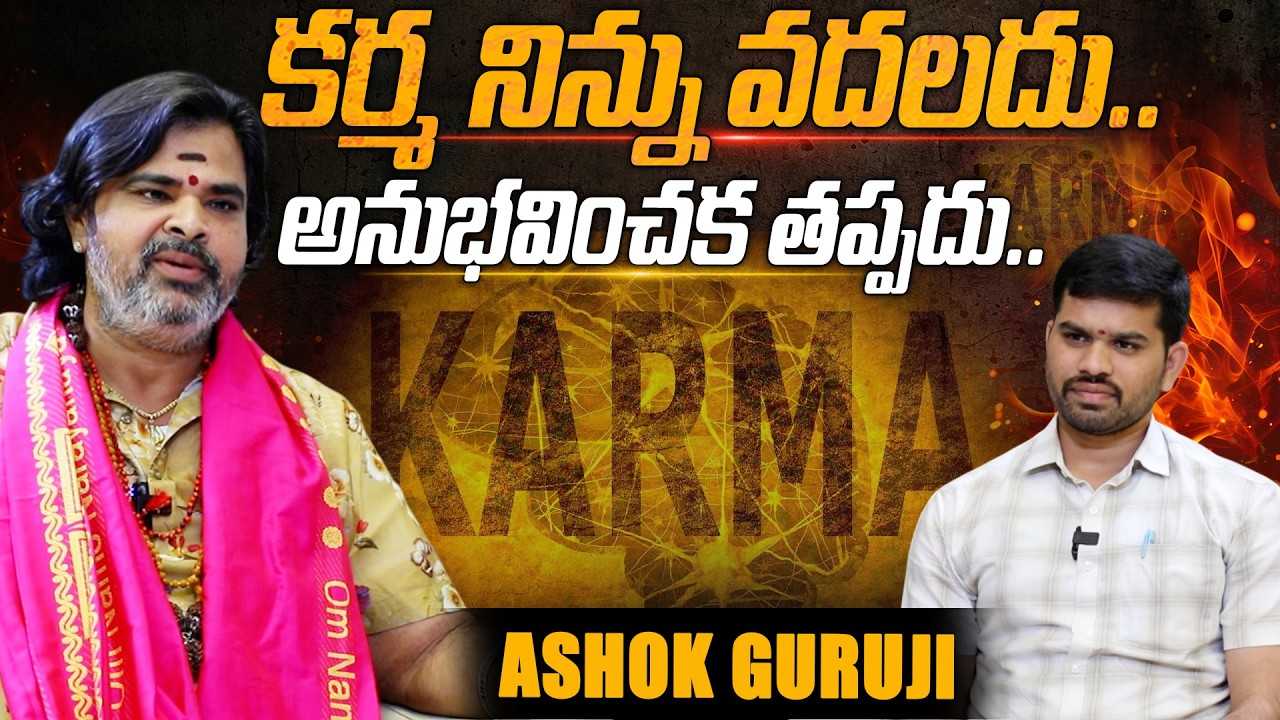 ASHOK GURUJI | కర్మ నిన్ను వదలదు..అనుభవించక తప్పదు.. #karma  | @signaturestudiostv