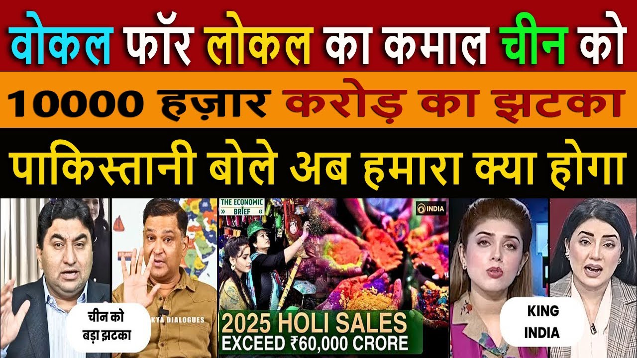 वोकल फॉर लोकल का कमाल चीन || Pak Media Crying and SKOCKED on China gets 10000 crore loss in India