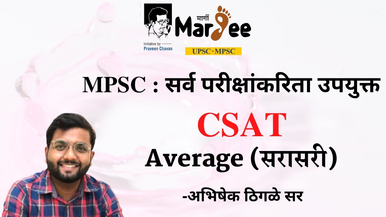 MPSC : सर्व परीक्षांकरिता उपयुक्त CSAT  - Average (सरासरी) - अभिषेक ठिगळे सर