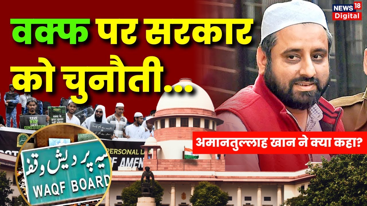 Supreme Court on Waqf Law: Amanatullah Khan की Indian Government को चुनौती | Muslims | Waqf Bill