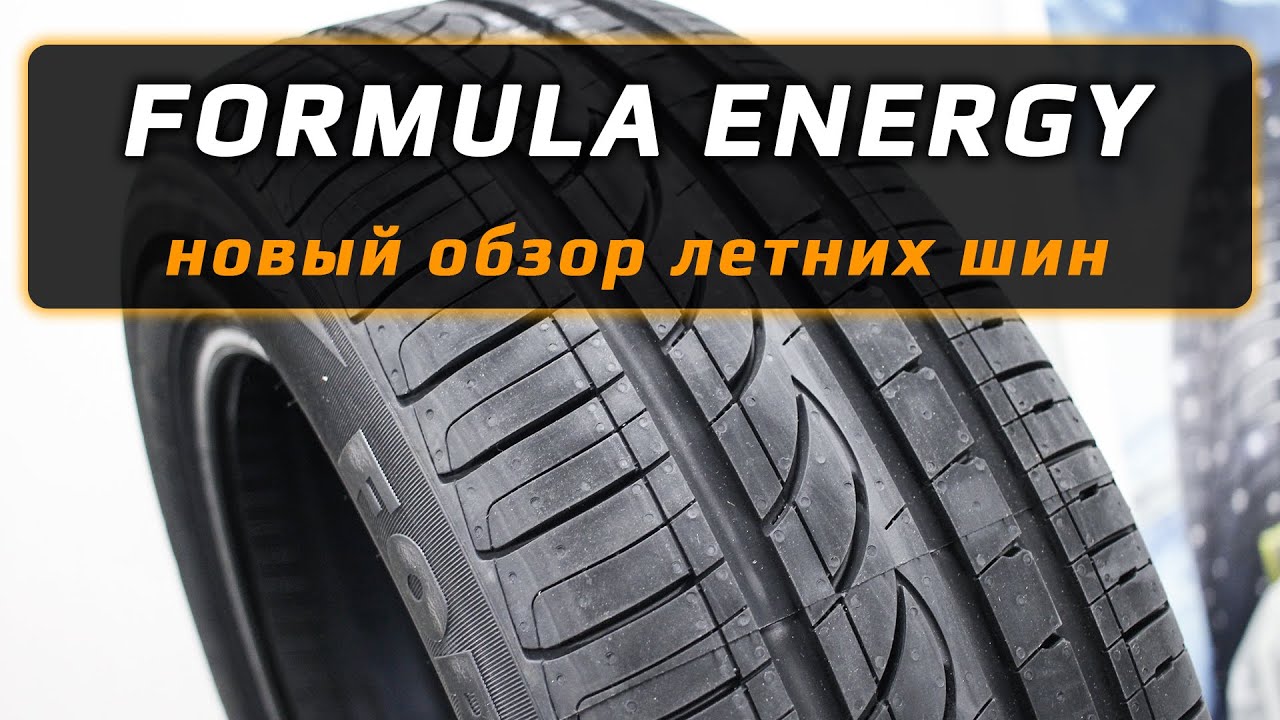 Formula Energy – новый обзор летних шин дочернего бренда Пирелли