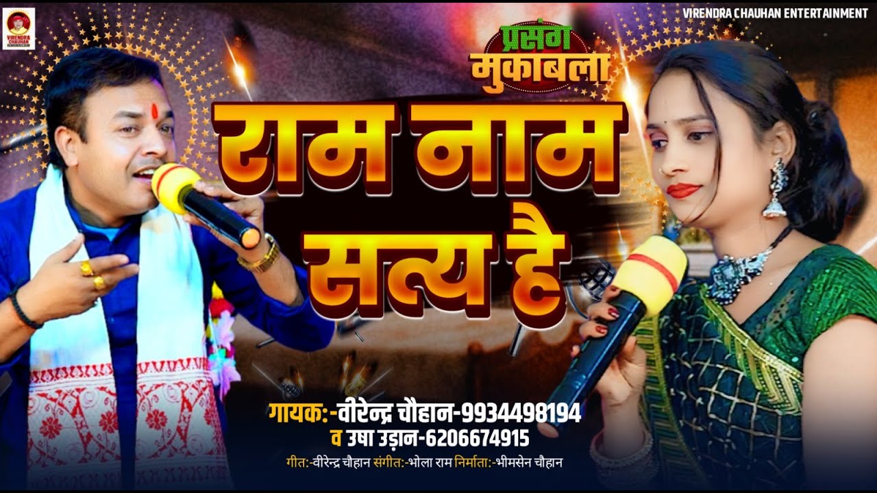 #श्री राम नाम सत्य है #भोजपुरी प्रसंग मुकाबला #उषा उड़ान #वीरेन्द्र चौहान #Bhojpuri Dugola