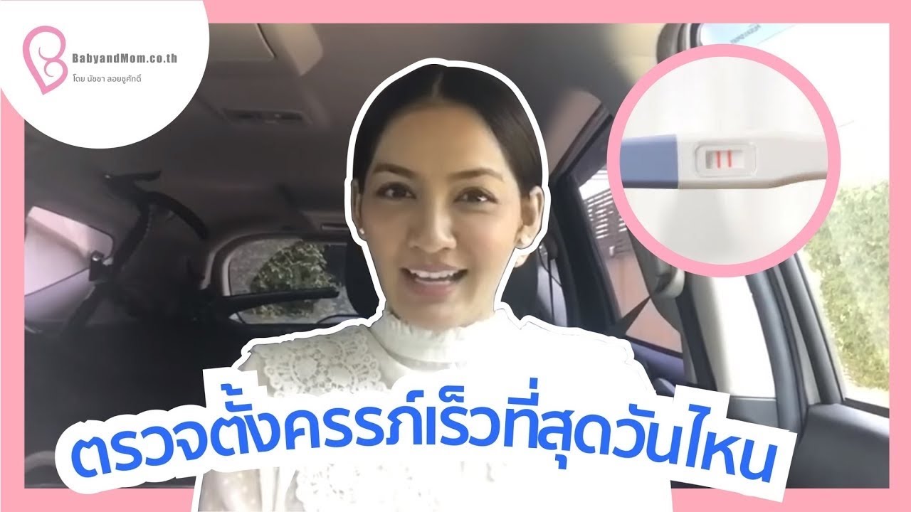 ตรวจตั้งครรภ์เร็วที่สุดวันไหน | ครูก้อย BabyandMom.co.th