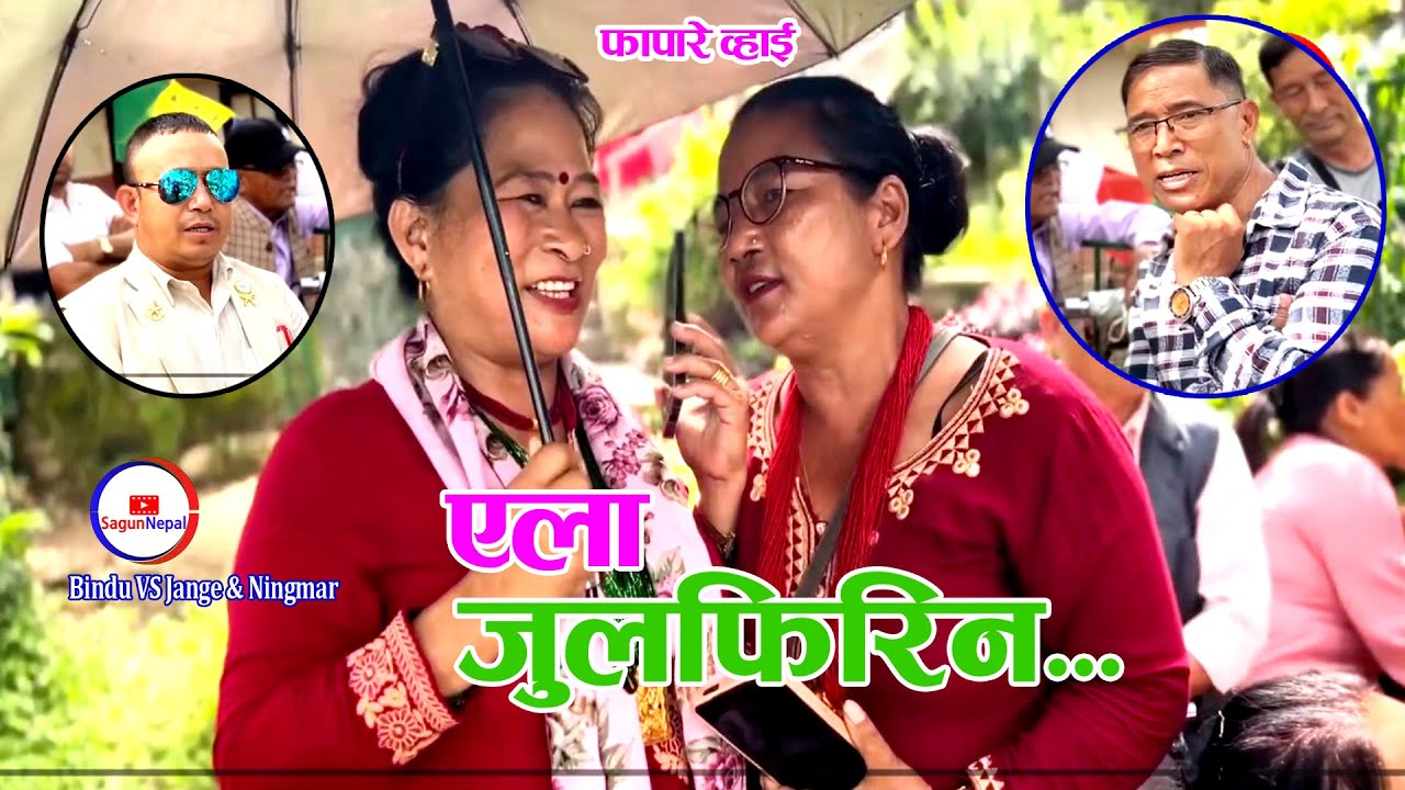 New fapare Song । एला जुलफिरिन । Jange Ghising & Bindu Tamang