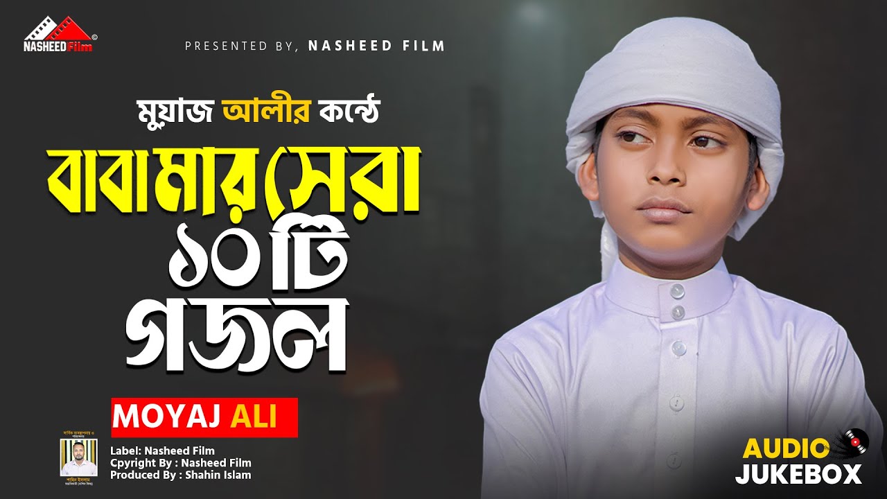 মা বাবার সেরা দশটি গজল | মুয়াজ আলী | নতুন ইসলামিক গজল | Moyaj Ali | Nasheed Film | Audio Jukebox