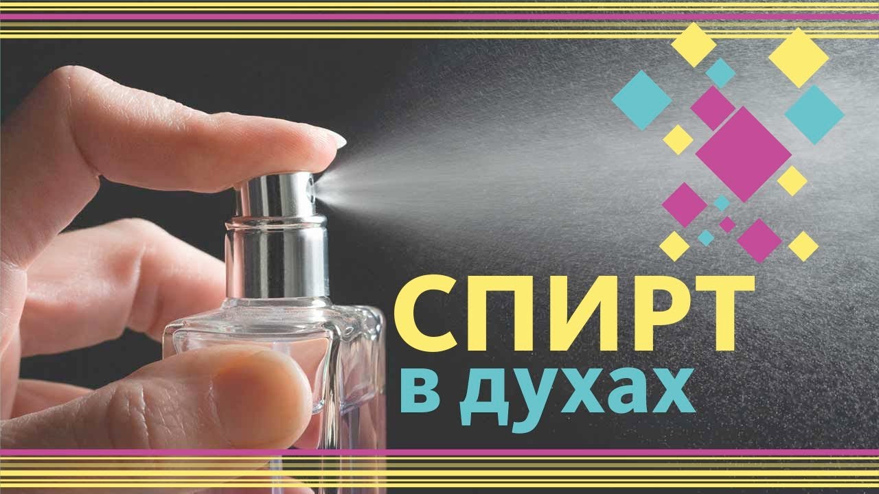 ПАРФЮМ ПАХНЕТ СПИРТОМ / СПИРТ В ПАРФЮМЕРИИ