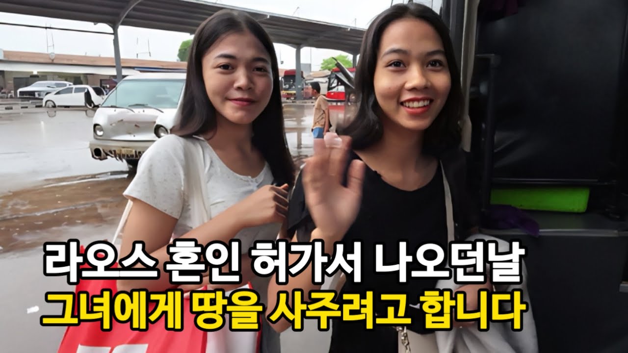 라오스에서 받기 힘들다는 혼인허가서가 나왔습니다. 그리고 지금까지 고생한 그녀에게 라오스 땅을 사주려고 알아보고 왔습니다
