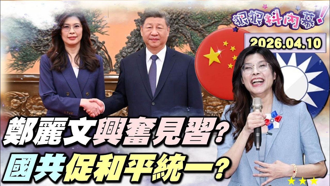 【#狠狠抖內幕】#鄭習會 登場！#習近平 站37步不耐煩？#鄭麗文 擠巴士乾等5分鐘！秒開迷妹模式？捧「中國脫貧」！台派激賞「習下鄭上、鄭命所歸」！#柯文哲 27萬字判決書大公開！