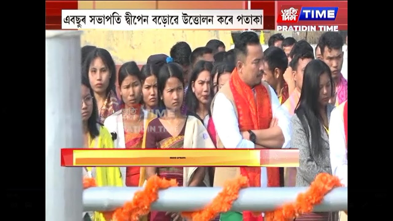 আজিৰে পৰা টংলাত নিখিল বড়ো ছাত্ৰ সন্থাৰ ৫৮সংখ্যক অধিৱেশন