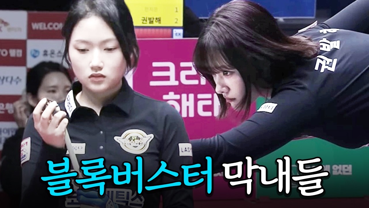 04년생x01년생 막내 라인이 한일 당구여제 꺾었다!｜명장면｜2025-26 PBA팀리그