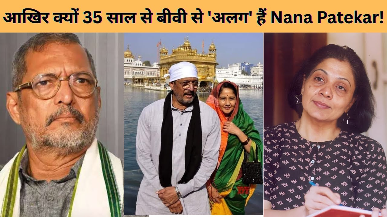 पहले बेटे की मौत, फिर पत्नी से दूरी! Nana Patekar 35 साल से जी रहे हैं अकेली ज़िंदगी | Nana Patekar