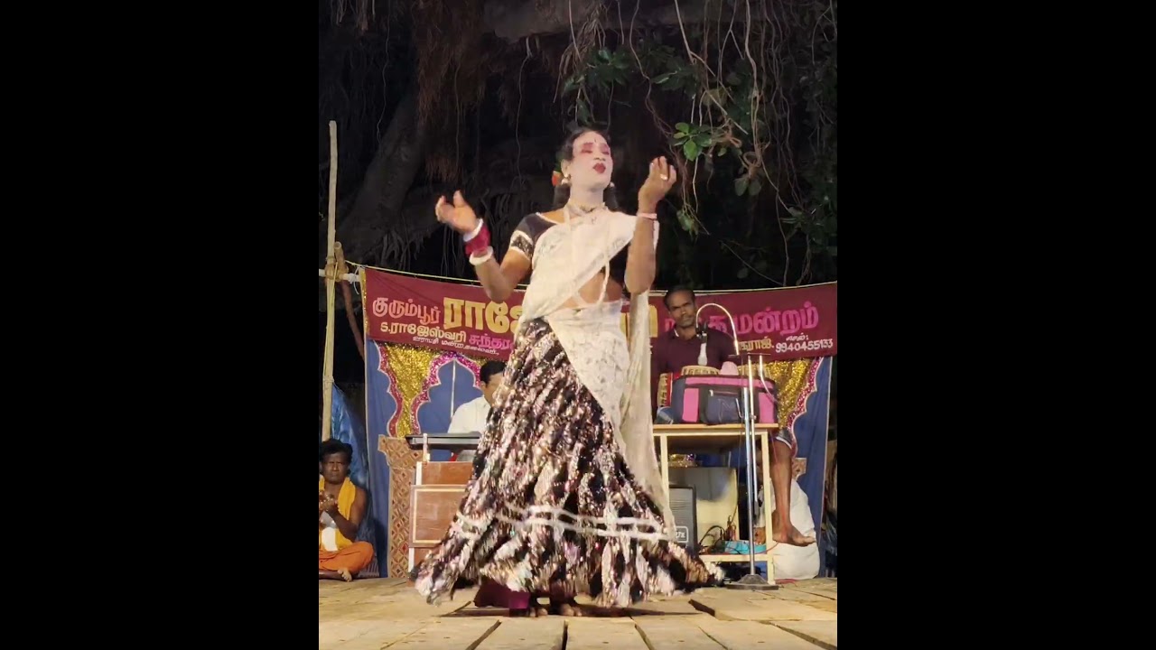 குரும்பூர் ராஜேஸ்வரி நாடகம் #trendingshorts #dramachannel #dance #viralvideo #danceperformance#drama