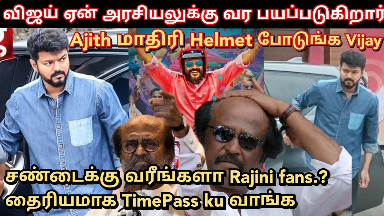 Vijay ஏன் அரசியலுக்கு வர பயப்படுகிறார்.?? அட்டகாசம் செய்த. Ajith fan |  time pass space | Time pass