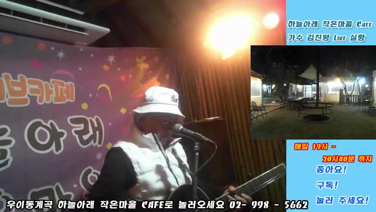 하늘아래작은마을 Live Cafe 가수 김진평 과  2026/03/15/일요일 7시부터~ 7시40분 ~8시부터~8시40분  까지  병오년   새해 복 많이 받으세요!