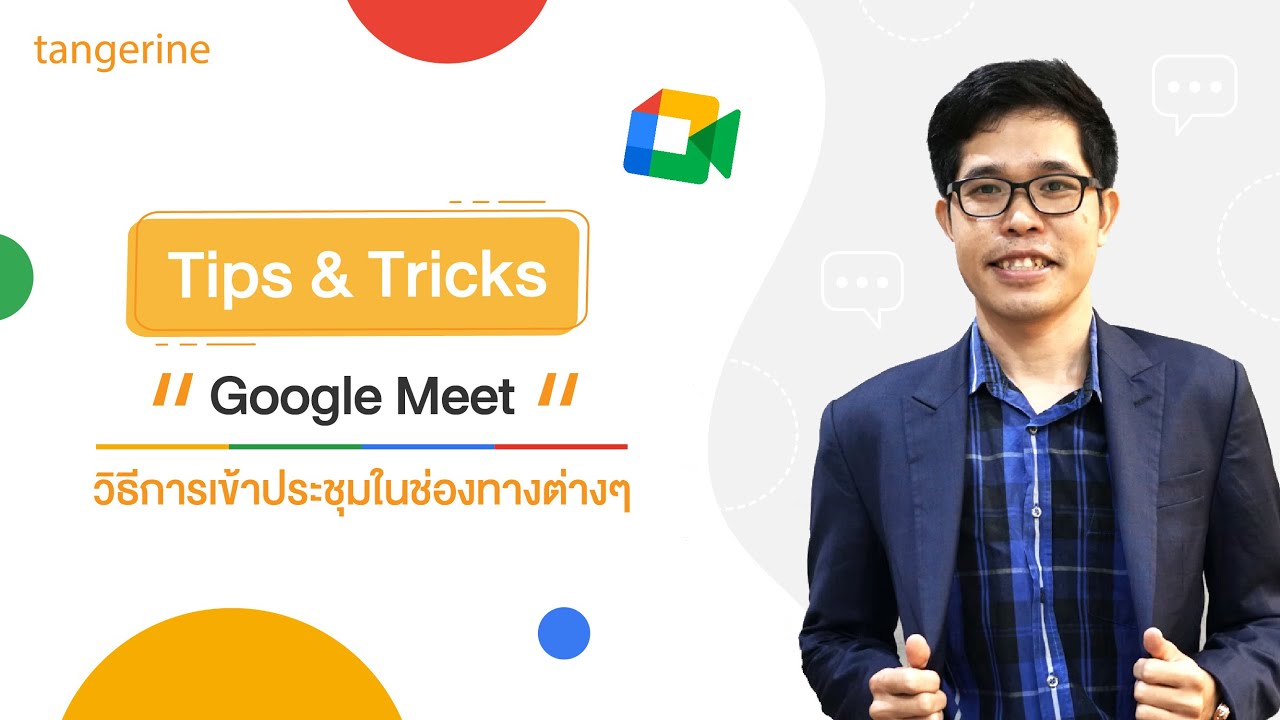 Google Meet วิธีการเข้าประชุมในช่องทางต่างๆ  | Tips & Tricks - TANGERINE [Official Video]