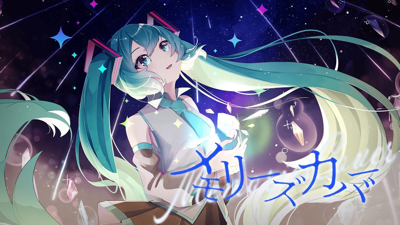 メモリーズカバー / hiramasa feat.初音ミク