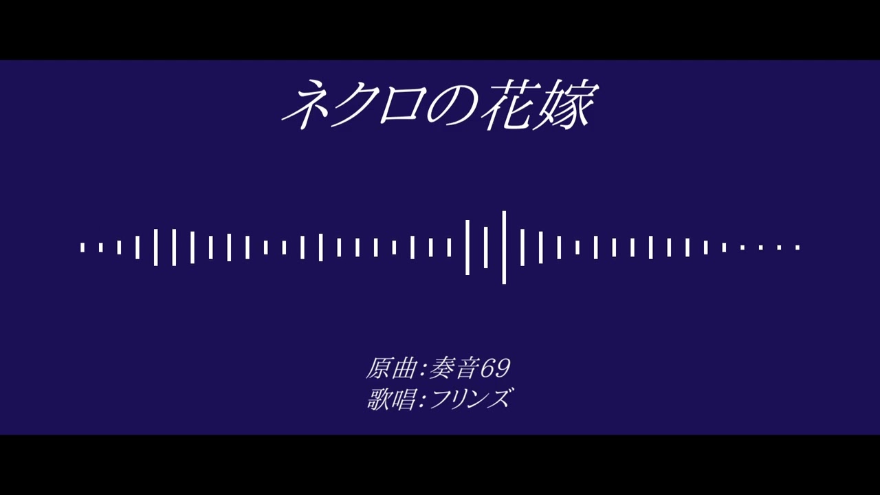 【人力原神】ネクロの花嫁【フリンズ】