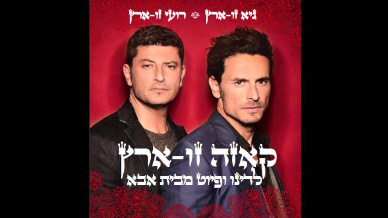 גיא ורועי זו-ארץ - Guy & Roy Zu Aretz Shecharchoret