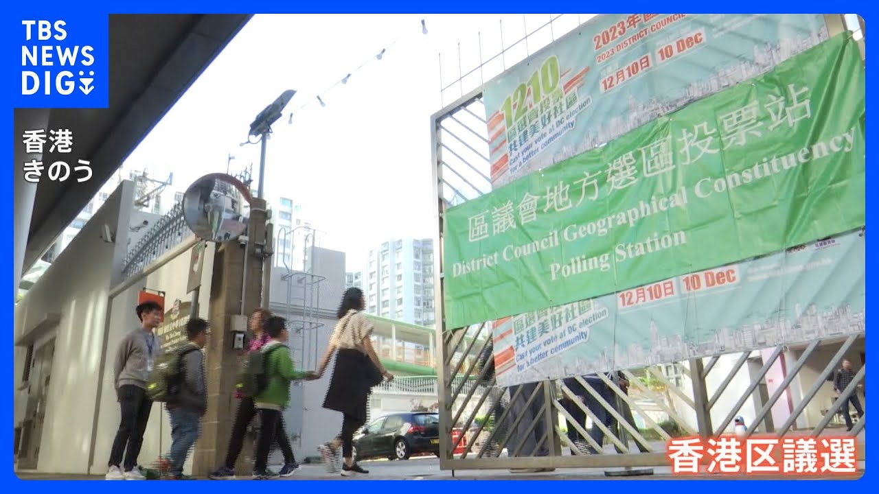 香港区議選　親中派一色に　総統選控える台湾からも危機感を訴える声｜TBS NEWS DIG