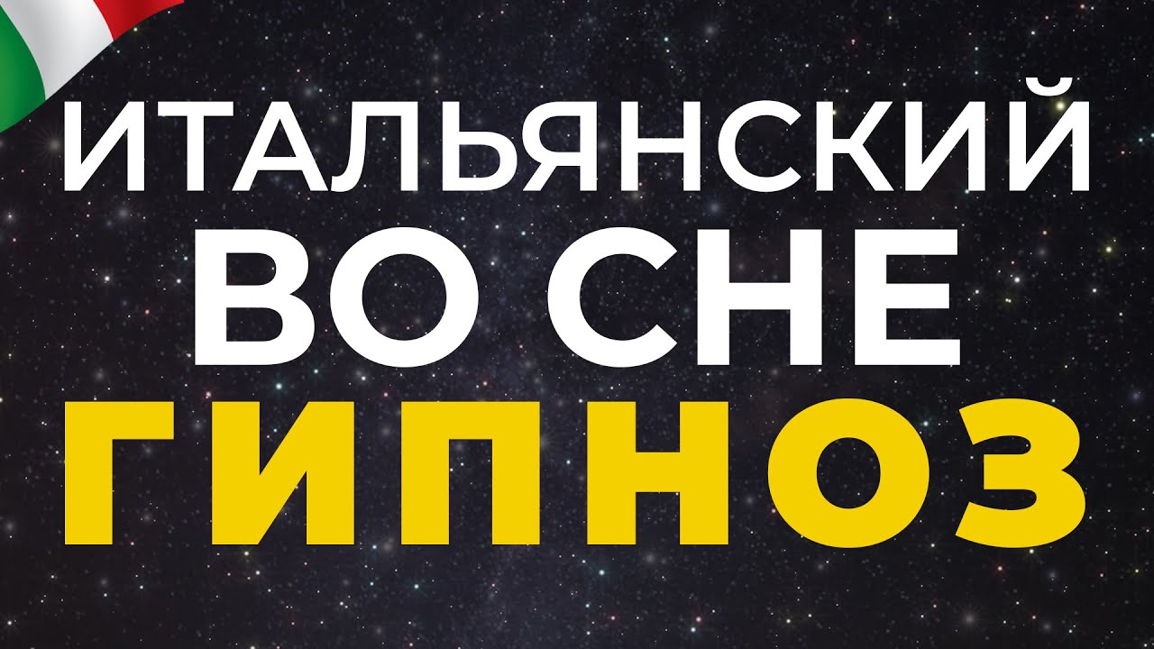 итальянский язык во сне - 2100 фраз учебной программы А1, А2, В1 итальянский перед сном #итальянский