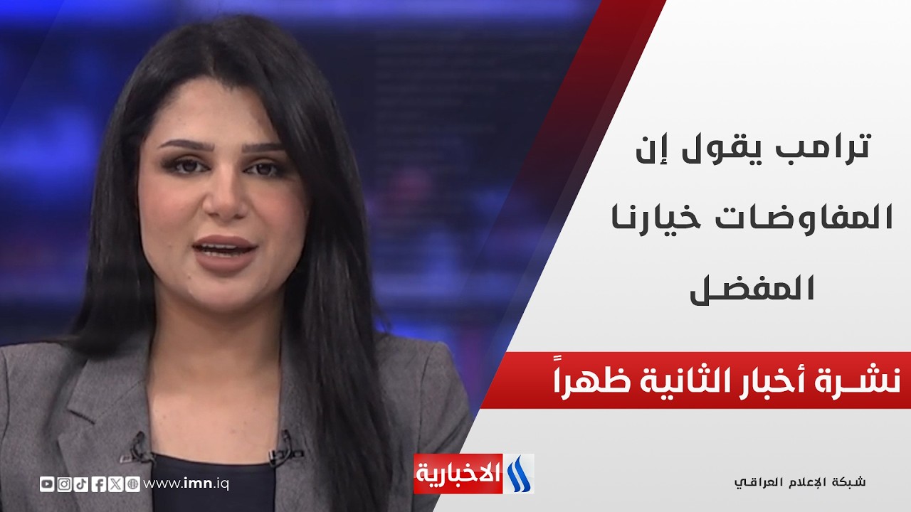 ترامب: إن المفاوضات مع ايران خيارنا المفضل في نشرة الـ 2