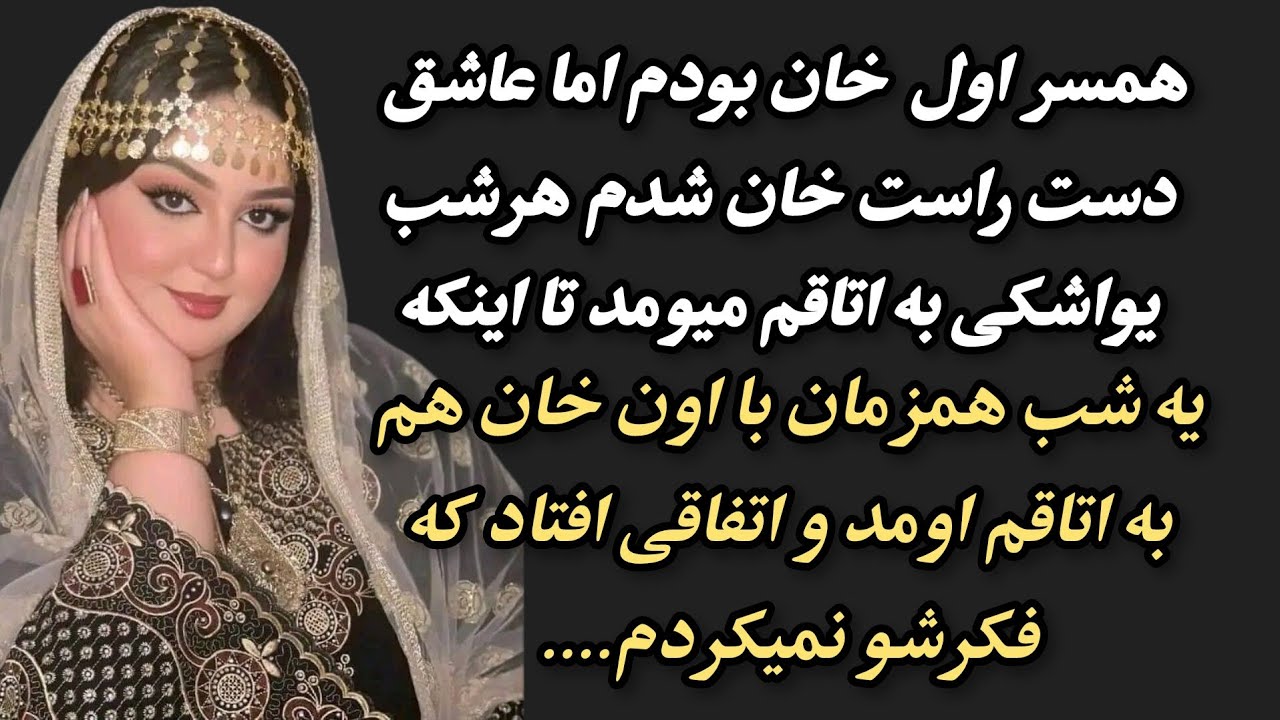 سرگذشت زنی که همسر خان بودو هر شب معشوقه ش به اتاقش میرفت..به شدت پیشنهاد میشه #داستان_واقعی #پادکست