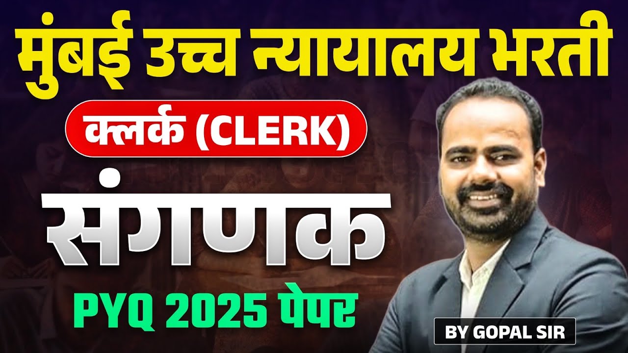 मुंबई उच्च न्यायालय भरती : क्लर्क (Clerk) संगणक | PYQ 2025 पेपर | Vkclass - Gopal Sir