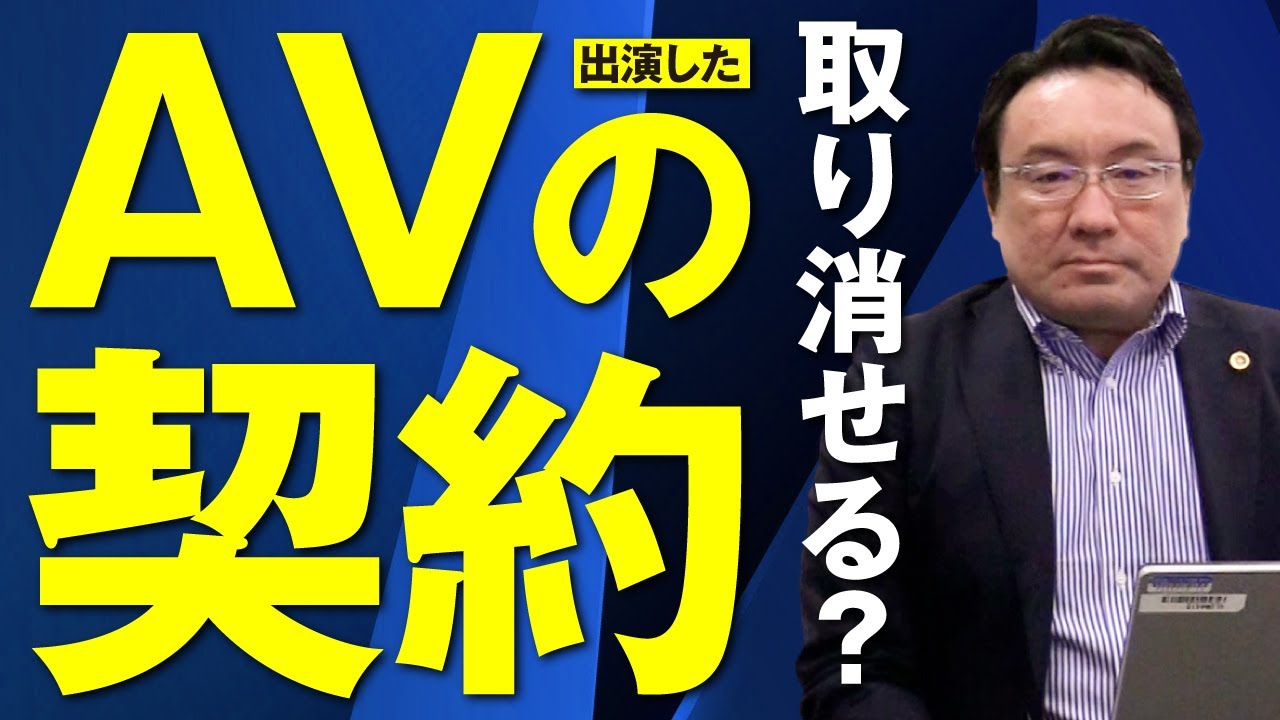 出演したAVの契約を取り消すことはできる？