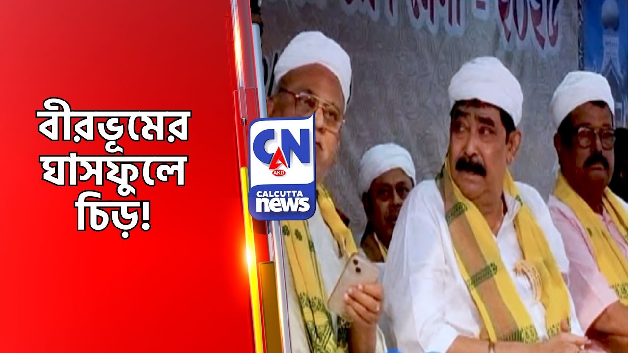 বীরভূমের ঘাসফুলে চিড়! Birbhum News