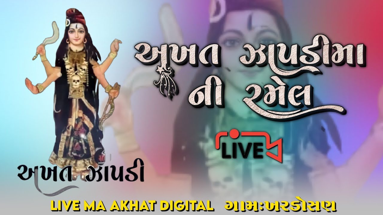 ma AkhaT zapdi ni Ramel Khardosan // મા અખત ઝાપડી ની રમેલ