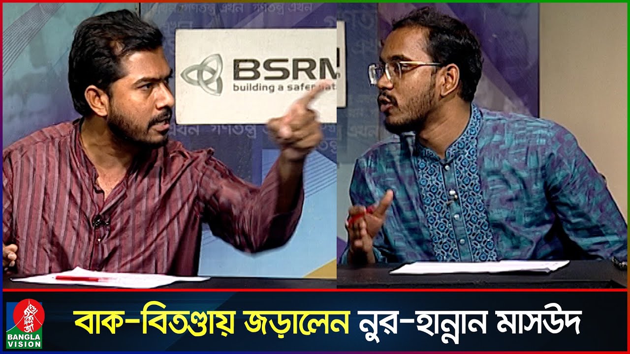 টকশোতে বাক-বিতণ্ডায় জড়ালেন নুর-হান্নান মাসউদ | Nurul Haque Nur | Hannan Masud | Banglavision News