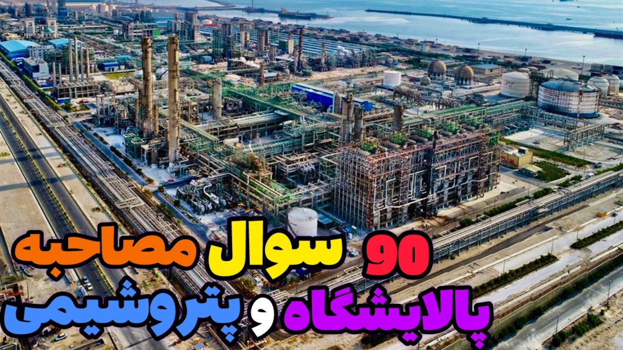 90 تا از سوالات مهم مصاحبه پالایشگاه و پتروشیمی