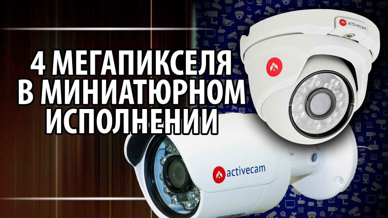 Миниатюрные камеры наблюдения высокого разрешения. ActiveCam