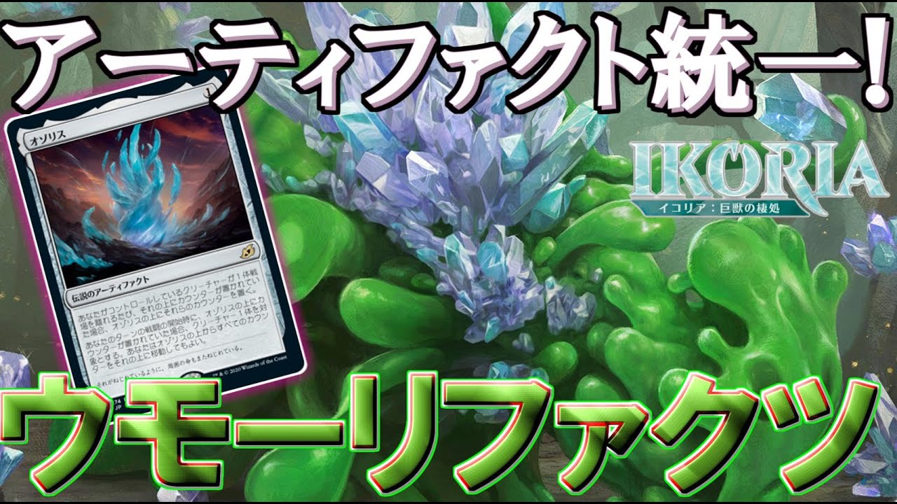 【MTGアリーナ】アーティファクト全部1マナ下がる！ウモーリファクツ！【イコリア巨獣の棲処】