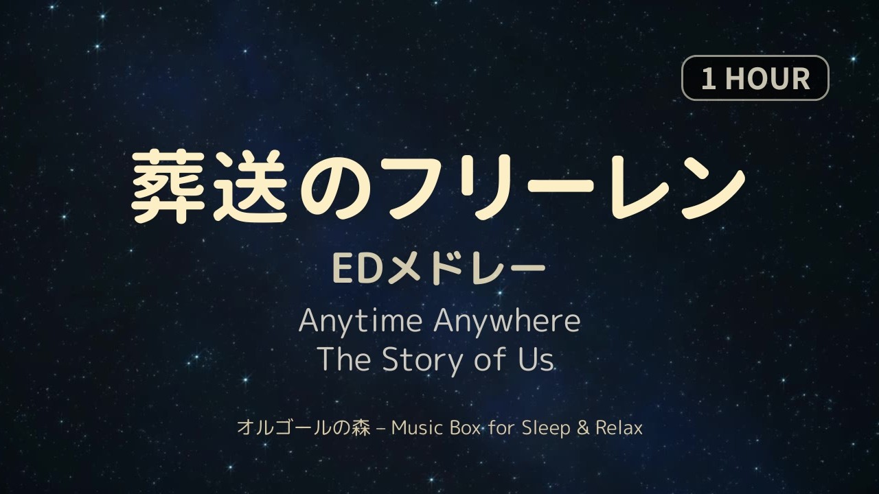 【葬送のフリーレン】エンディングメドレー 🌙 リラックス・睡眠用オルゴールBGM｜1時間