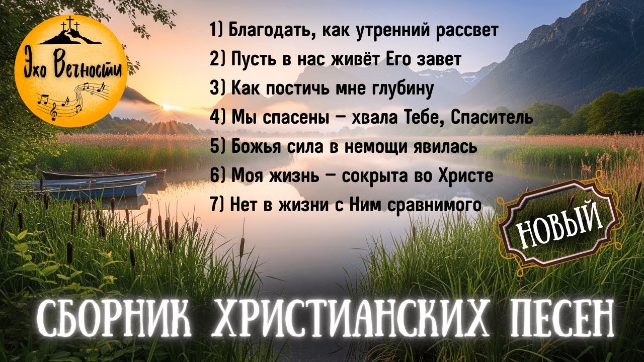 На крыльях молитвы | СБОРНИК ХРИСТИАНСКИХ ПЕСЕН