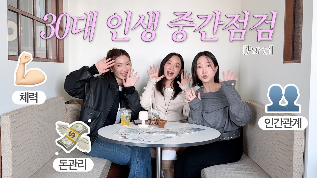 30대 인생 중간점검 해보아요,, 결혼 3년차 / 결혼 3개월차 / 솔로 1년차의 끊임없는 수다....