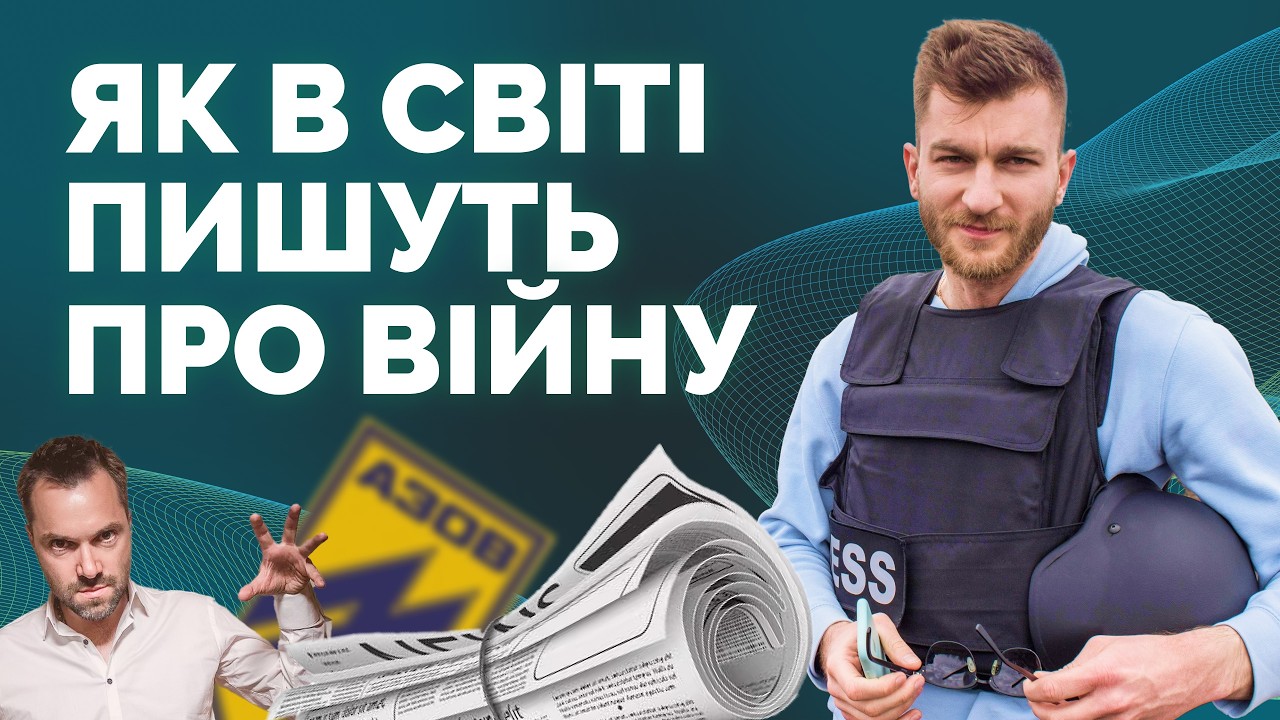 Висвітлення війни в іноземних ЗМІ: заангажовані журналісти та невідомі джерела | Як не стати овочем