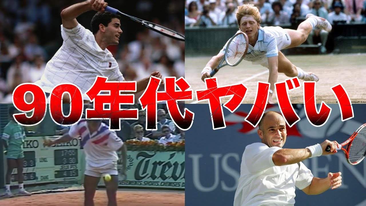 今ならネットが大騒ぎ！90年代選手の伝説的なテニスの必殺技6選【アガシ/サンプラス/ベッカー/イワニセビッチ/エドベリ/クーリエ】
