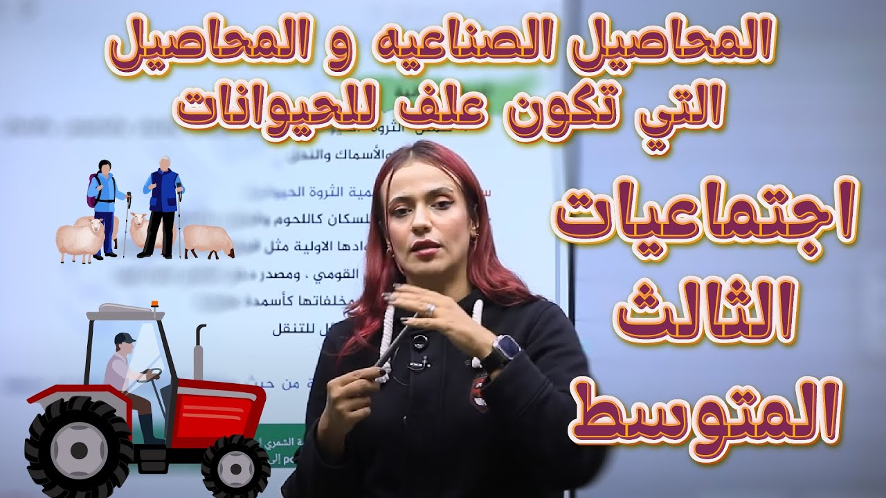 اجتماعيات الثالث المتوسط | المحاصيل الصناعيه و المحاصيل التي تكون علف للحيوانات | أ.هبة الشمري