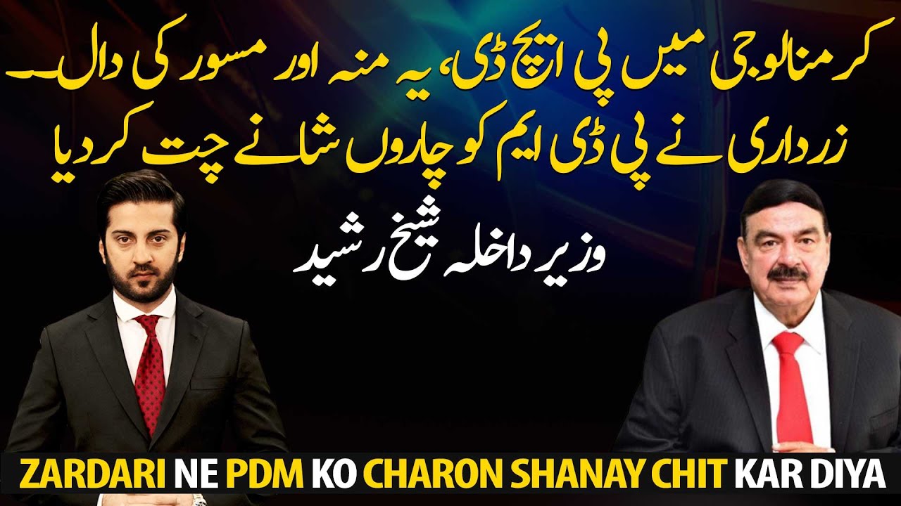 Asif Zardari slams PDM: Interior Minister Sheikh Rasheed