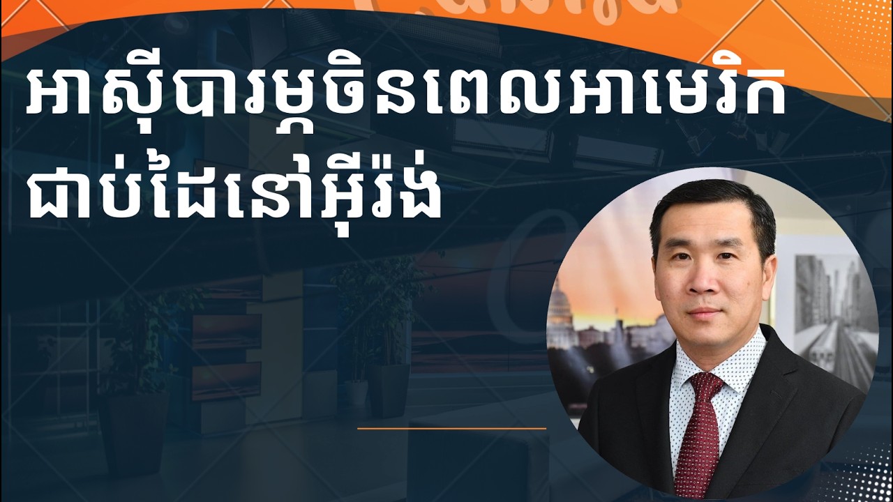 អាស៊ីបារម្ភចិន​ពេលអាមេរិកជាប់ដៃនៅ​អ៊ីរ៉ង់​