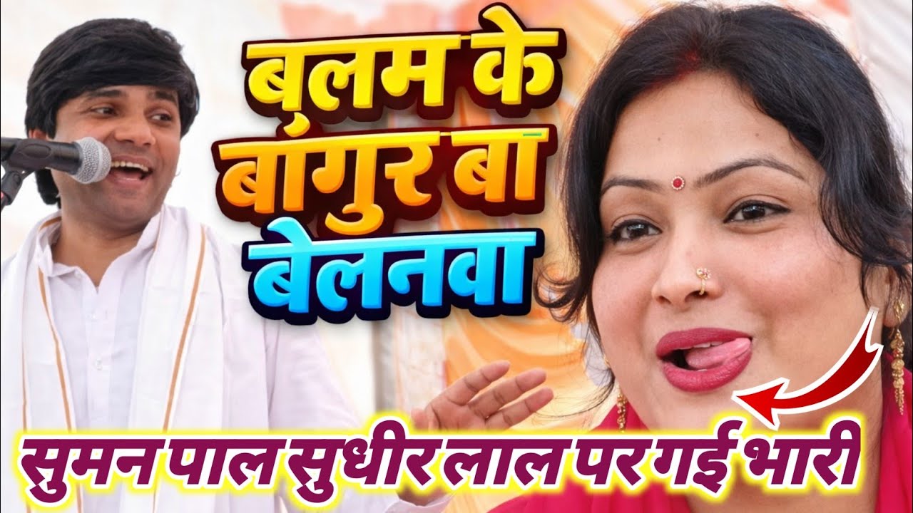बलम के बांगुर बा बेलनवा | Balam Ke Bangur Ba Belanwa | Bhojpuri Viral Song 2026