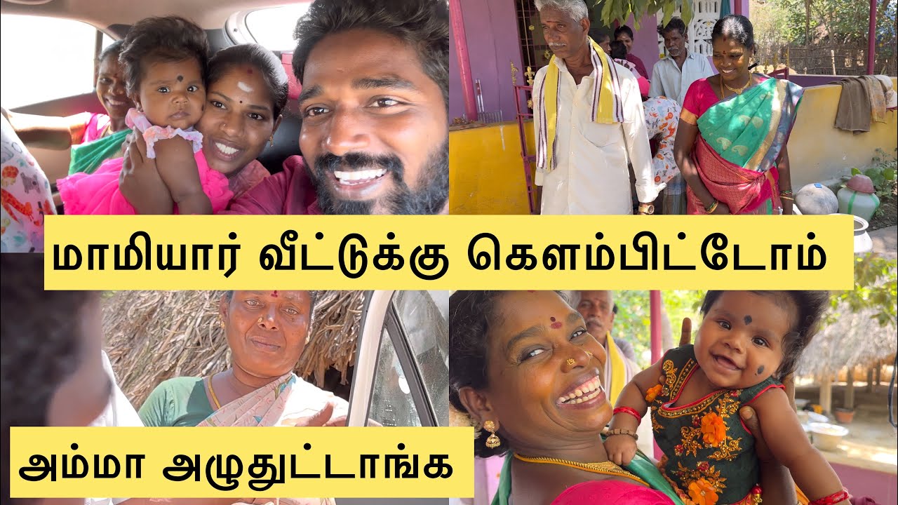 அம்மா வீட்டுக்கு Bye Bye சொல்லிட்டு மாமியார் வீட்டுக்கு கெளம்பிட்டோம் | Sangeetha Vinoth