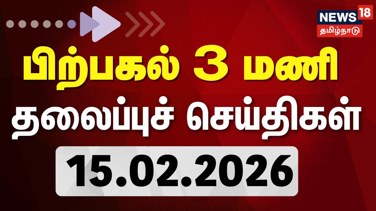 Today Headlines பிற்பகல் 3 மணி தலைப்புச் செய்திகள் | 15.02.2026 | Maha Shivaratri 2026 | DMK