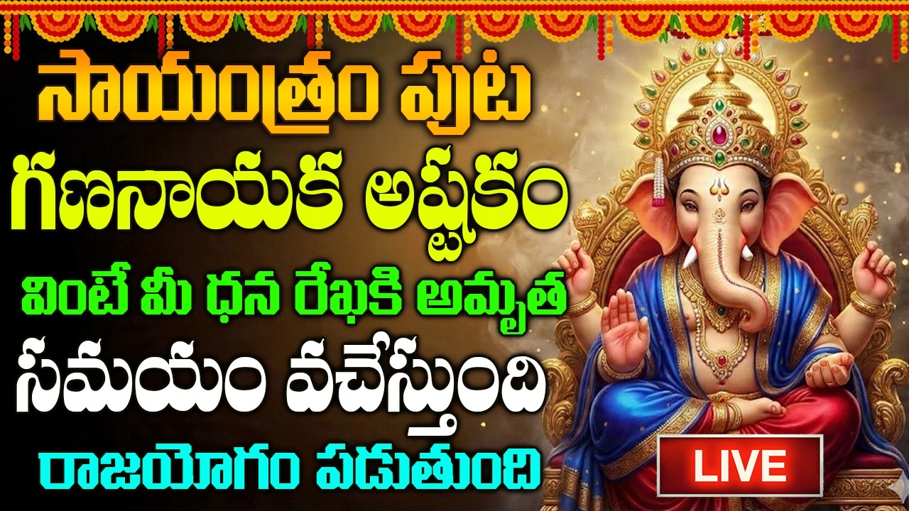 🔴LIVE: ఈ పాట వింటే అదృష్టం ఆనందం మీ సొంతం | Lord Ganesh Telugu Devotional Songs 2026 | Bhakti Patalu