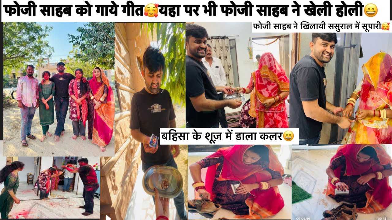 फोजी साहब को गाये गीत❣️फोजी साहब ने खिलायी ससुराल में सूपारी🥰 | बहिसा के शूज़ में डाला कलर😄⁉️