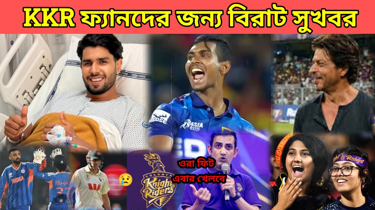KKR ফ্যানদের জন্য বিরাট সুখবর 🤫 ইনজুরি থেকে এবার সুস্থ KKR পেসার🔥 IPL 2026 KKR