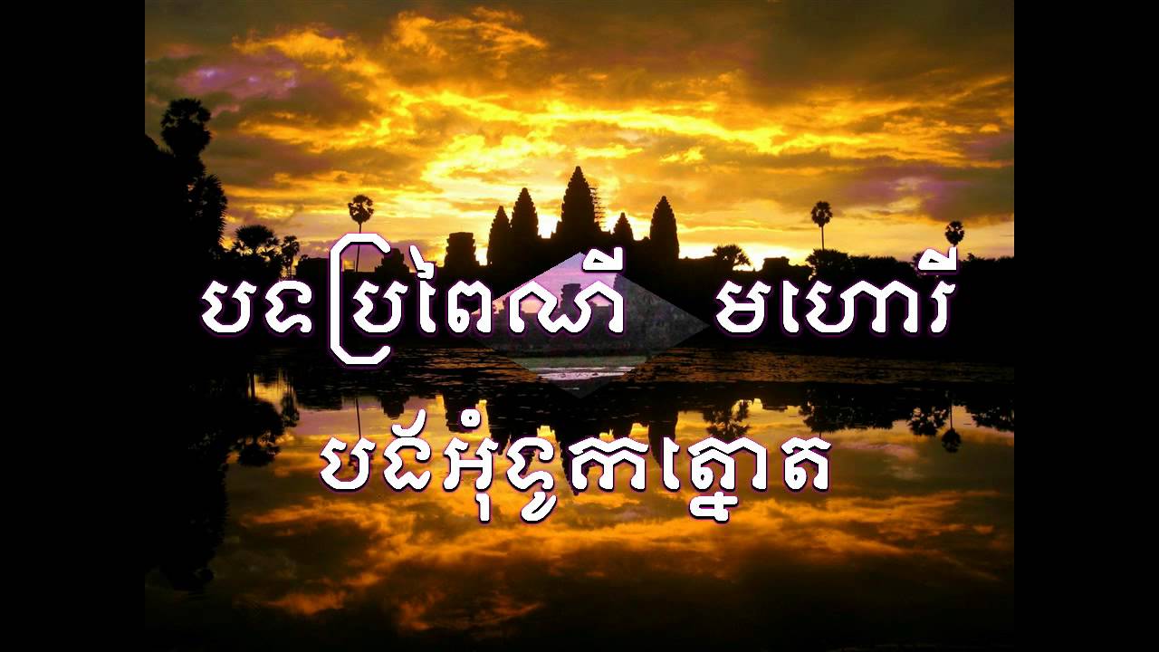 ប្រជុំបទ មហោរី